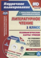 Лободина. Кн+CD. Литературное чтение. 1 кл. Технологич. карты ур по уч. Климановой. УМК "Школа Росси