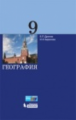 Дронов. География. 9 кл. Учебник.