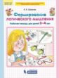 Шевелев. Формирование логического мышления. Р/т для детей 3-4 лет. (Бином). (ФГОС).