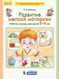 Шевелев. Развитие мелкой моторики. Р/т (3-4 лет). (Бином). (ФГОС).