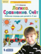 Шевелев. Логика. Сравнение. Счет. Р/т. 6-7 лет. (Бином). (ФГОС).