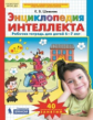 Шевелев. Энциклопедия интеллекта. Р/т. 6-7 лет. (Бином). (ФГОС).