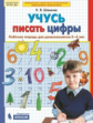 Шевелев. Учусь писать цифры. Р/т. 5-6 лет.  (Бином). (ФГОС).