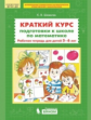Шевелев. Краткий курс подготовки к школе по математике. Р/т для детей 5-6 лет. (Бином). (ФГОС).