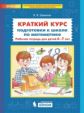 Шевелев. Краткий курс подготовки к школе по математике. Р/т для детей 6-7 лет. (Бином). (ФГОС).