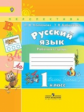 Климанова. Русский язык. 1 кл. Р/т. (УМК "Перспектива") (ФГОС)