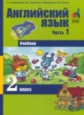 Тер-Минасова. Английский язык. 2 кл. В 2-х ч. Ч 1.(ФГОС).