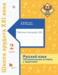 Петленко. Русский язык. Познавательные истории с заданиями. 2 класс. Рабочая тетрадь № 1. (ФГОС)