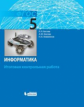 Босова. Информатика 5 кл.: итоговая контрольная работа