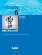 Босова. Информатика 6 кл.: итоговая контрольная работа