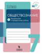 Борисова. Обществознание. 7 кл. Тетрадь для контрольных и проверочных работ