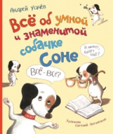 Усачев. Все об умной и знаменитой собачке Соне.