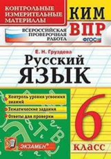 Груздева. КИМ-ВПР. Русский язык. 6 кл. ФГОС