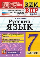 Потапова. КИМ-ВПР. Русский язык. 7 кл. ФГОС
