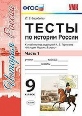 УМК Торкунов. История России. Тесты. 9 кл. Ч.1. (к новому учебнику). / Воробьева. (ФГОС).