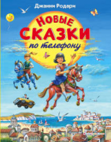 Родари. Новые сказки по телефону. Золотые сказки для детей.