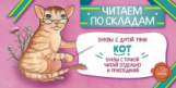 Читаем по складам. Кот. / Румянцева С.