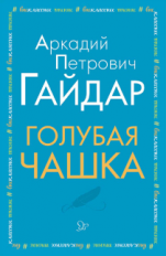 Гайдар. Голубая чашка.