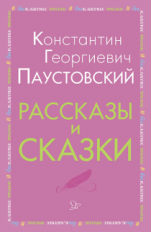Паустовский. Рассказы и сказки.