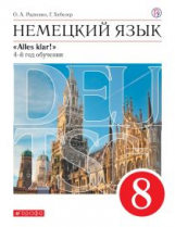 Радченко. Немецкий язык. 8 кл. Учебник. ВЕРТИКАЛЬ. 4-й год. обуч. (ФГОС).