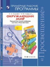 Программы Окружающий мир. 1-4 кл. Примерные рабочие программы.  / Плешаков, Новицкая  УМК 