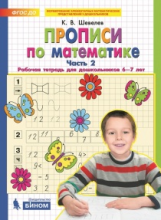 Шевелев. Прописи по математике. Р/т. 6-7 лет. Ч 2. (Бином) .(ФГОС).