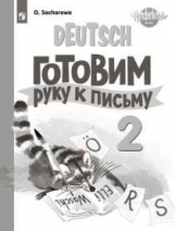 Захарова. Немецкий язык. Прописи. 2 класс