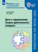Кроткова. Дети с нарушениями опорно-двигательного аппарата. Учебное пособие для общеобразовательных