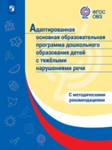 АООП ДО с тяжелыми нарушениями речи. (ФГОС ОВЗ) /С методическими рекомендациями