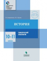 Андреевская. История. 10-11 кл. Тематический практикум / Доп. занятия по подготовке к экзаменам