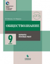 Битюков. Обществознание. 9 кл. Варианты итоговых работ / Доп. занятия по подготовке к экзаменам