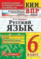 Груздева. КИМ-ВПР. Русский язык. 6 кл. ФГОС