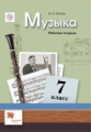 Усачева. Музыка. 7 кл. Рабочая тетрадь. (ФГОС)