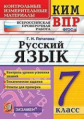 Потапова. КИМ-ВПР. Русский язык. 7 кл. ФГОС
