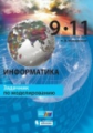 Макарова. Информатика. 9?11 классы: задачник по моделированию .(ФГОС).