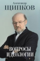 Щипков. Вопросы идеологии.