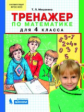 Мишакина. Тренажер по математике 4 кл. (Бином). (ФГОС).