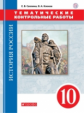 Клоков. История России. 10 кл. Тематические контрольные работы. ВЕРТИКАЛЬ /(ФГОС)