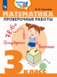 Глаголева. Математика. 3 кл. Проверочные работы. / Проверь себя!