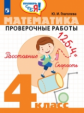 Глаголева. Математика. 4 кл. Проверочные работы. / Проверь себя!