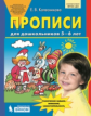 Колесникова. Прописи для дошкольников 5-6 лет. (Бином). (ФГОС).