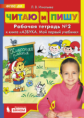 Игнатьева. Читаю и пишу. Рабочая тетрадь в 2ч. №2