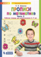 Шевелев. Прописи по математике. Р/т. 6-7 лет. Ч 2. (Бином) .(ФГОС).