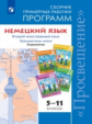 Программы Немецкий язык. 5-11 кл. Примерные рабочие программы.  / УМК "Горизонты" (ФГОС)
