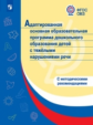 АООП ДО с тяжелыми нарушениями речи. (ФГОС ОВЗ) /С методическими рекомендациями