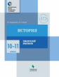 Андреевская. История. 10-11 кл. Тематический практикум / Доп. занятия по подготовке к экзаменам