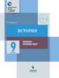 Барыкина. История. 9 кл. Варианты итоговых работ / Доп. занятия по подготовке к экзаменам