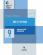 Журавлёва. История. 9 кл. Тематический практикум / Доп. занятия по подготовке к экзаменам