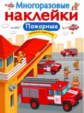 Многоразовые наклейки. Пожарные.
