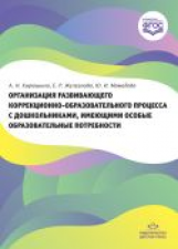 Кирюшина. Организация развивающего коррекционно-образовательного процесса с дошкольниками, имеющими